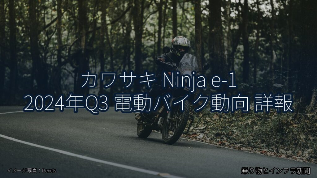 カワサキ Ninja e-1 2024年Q3 電動バイク動向 詳報（乗り物とインフラ新聞）