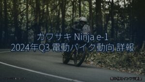 カワサキ Ninja e-1 2024年Q3 電動バイク動向 詳報（乗り物とインフラ新聞）