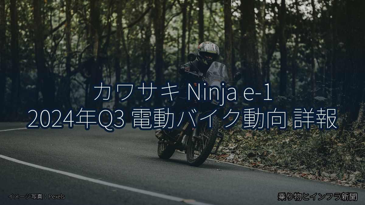 カワサキ Ninja e-1 2024年Q3 電動バイク動向 詳報（乗り物とインフラ新聞）