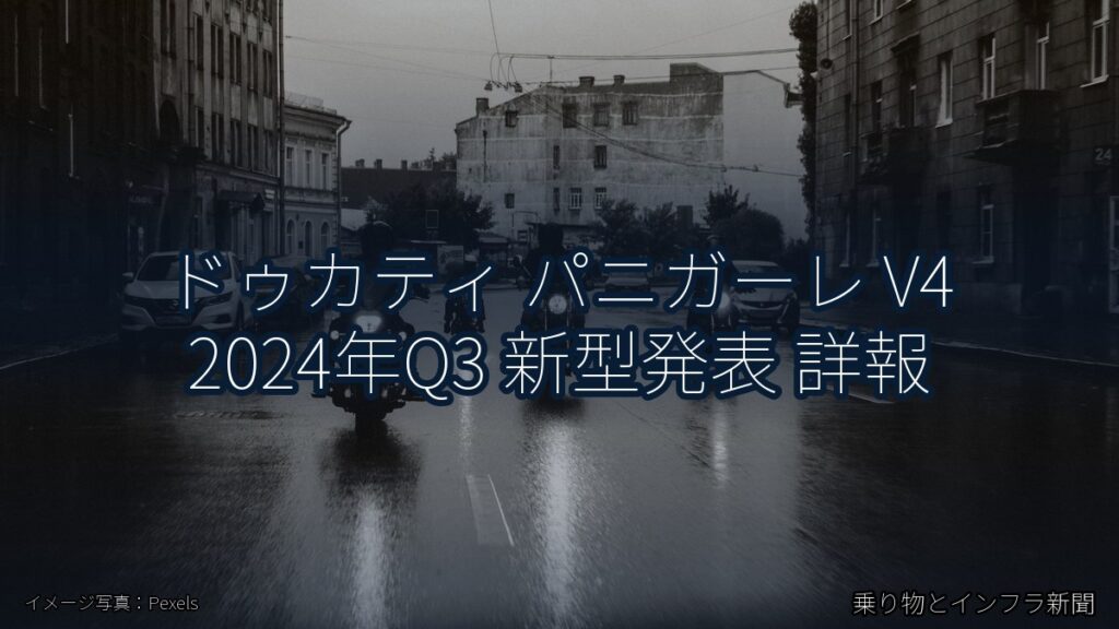 ドゥカティ パニガーレ V4 2024年Q3 新型発表 詳報（乗り物とインフラ新聞）