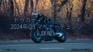ドゥカティ パニガーレ V4 2024年Q3 マイナーチェンジ 詳報（乗り物とインフラ新聞）
