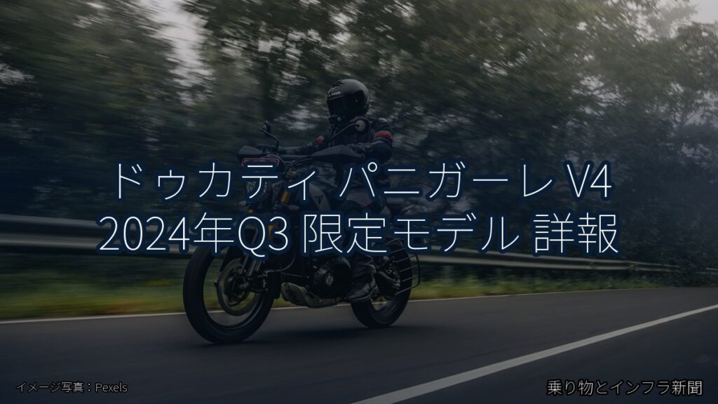 ドゥカティ パニガーレ V4 2024年Q3 限定モデル 詳報（乗り物とインフラ新聞）