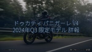 ドゥカティ パニガーレ V4 2024年Q3 限定モデル 詳報（乗り物とインフラ新聞）