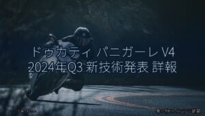 ドゥカティ パニガーレ V4 2024年Q3 新技術発表 詳報（乗り物とインフラ新聞）