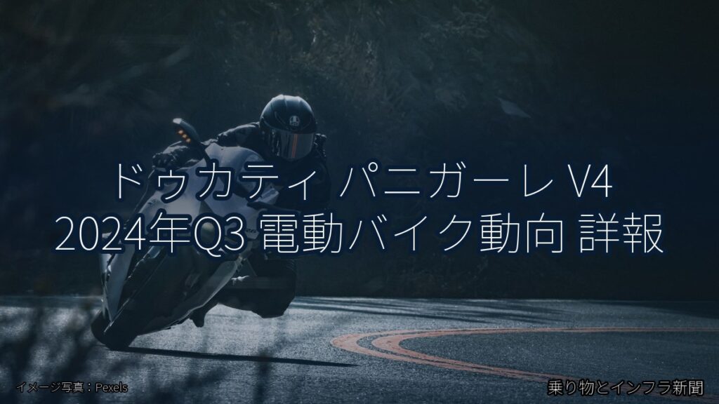 ドゥカティ パニガーレ V4 2024年Q3 電動バイク動向 詳報（乗り物とインフラ新聞）