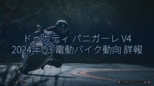 ドゥカティ パニガーレ V4 2024年Q3 電動バイク動向 詳報（乗り物とインフラ新聞）