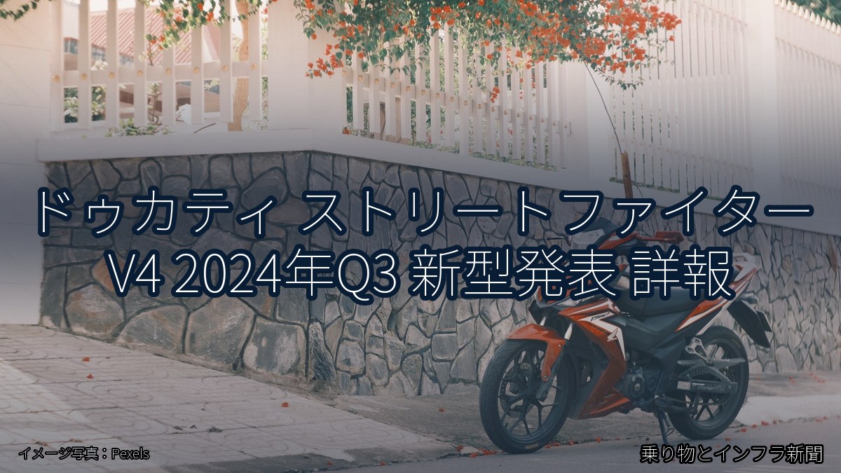 ドゥカティ ストリートファイター V4 2024年Q3 新型発表 詳報（乗り物とインフラ新聞）