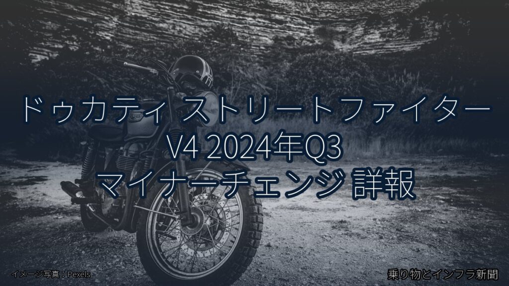 ドゥカティ ストリートファイター V4 2024年Q3 マイナーチェンジ 詳報（乗り物とインフラ新聞）