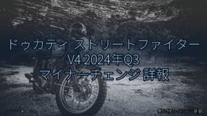ドゥカティ ストリートファイター V4 2024年Q3 マイナーチェンジ 詳報（乗り物とインフラ新聞）