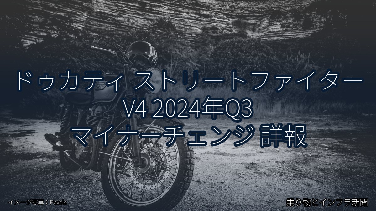 ドゥカティ ストリートファイター V4 2024年Q3 マイナーチェンジ 詳報（乗り物とインフラ新聞）