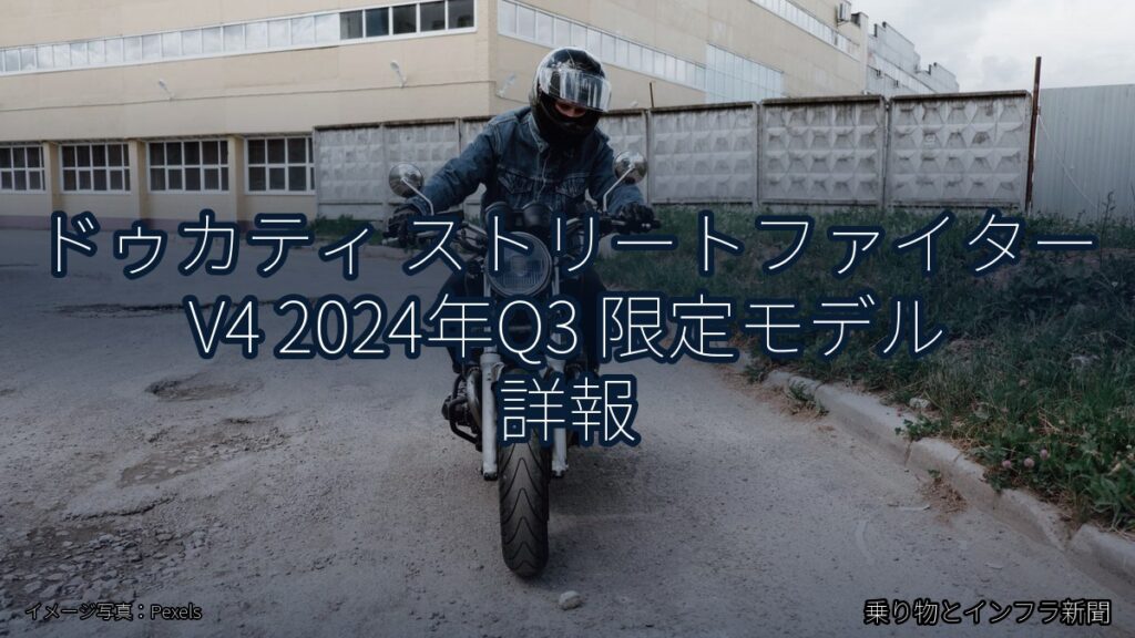 ドゥカティ ストリートファイター V4 2024年Q3 限定モデル 詳報（乗り物とインフラ新聞）