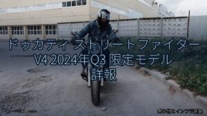 ドゥカティ ストリートファイター V4 2024年Q3 限定モデル 詳報（乗り物とインフラ新聞）