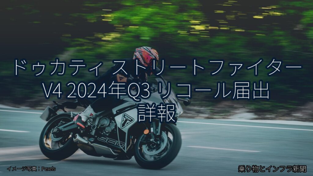 ドゥカティ ストリートファイター V4 2024年Q3 リコール届出 詳報（乗り物とインフラ新聞）