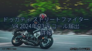 ドゥカティ ストリートファイター V4 2024年Q3 リコール届出 詳報（乗り物とインフラ新聞）