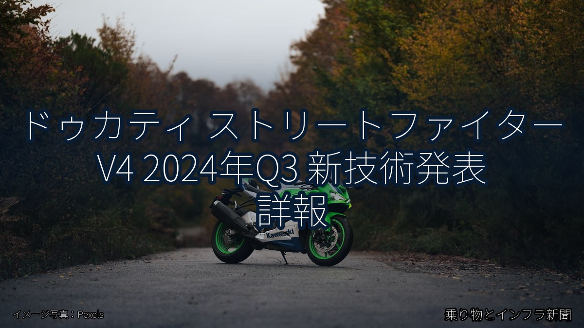 ドゥカティ ストリートファイター V4 2024年Q3 新技術発表 詳報（乗り物とインフラ新聞）