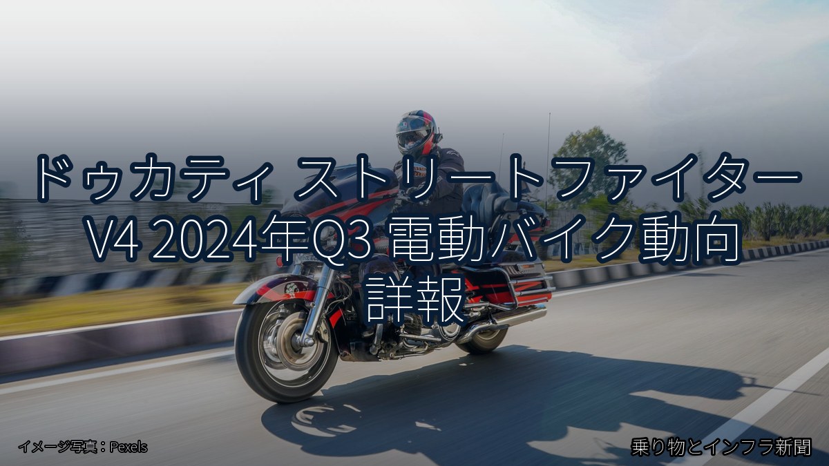 ドゥカティ ストリートファイター V4 2024年Q3 電動バイク動向 詳報（乗り物とインフラ新聞）