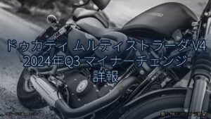 ドゥカティ ムルティストラーダ V4 2024年Q3 マイナーチェンジ 詳報（乗り物とインフラ新聞）