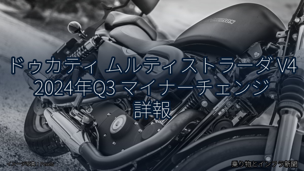 ドゥカティ ムルティストラーダ V4 2024年Q3 マイナーチェンジ 詳報（乗り物とインフラ新聞）
