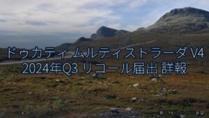 ドゥカティ ムルティストラーダ V4 2024年Q3 リコール届出 詳報（乗り物とインフラ新聞）