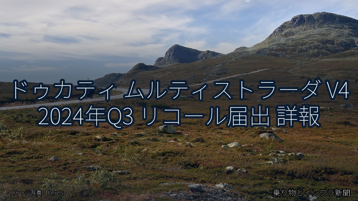 ドゥカティ ムルティストラーダ V4 2024年Q3 リコール届出 詳報（乗り物とインフラ新聞）