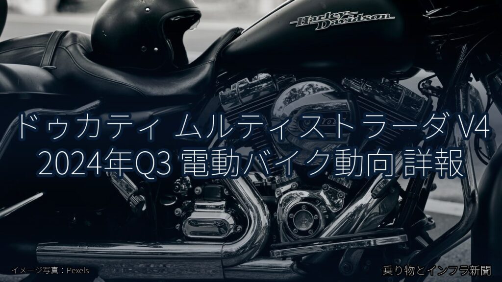ドゥカティ ムルティストラーダ V4 2024年Q3 電動バイク動向 詳報（乗り物とインフラ新聞）