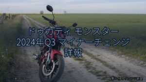 ドゥカティ モンスター 2024年Q3 マイナーチェンジ 詳報（乗り物とインフラ新聞）