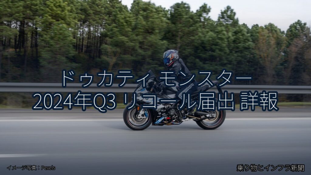 ドゥカティ モンスター 2024年Q3 リコール届出 詳報（乗り物とインフラ新聞）