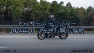 ドゥカティ モンスター 2024年Q3 リコール届出 詳報（乗り物とインフラ新聞）