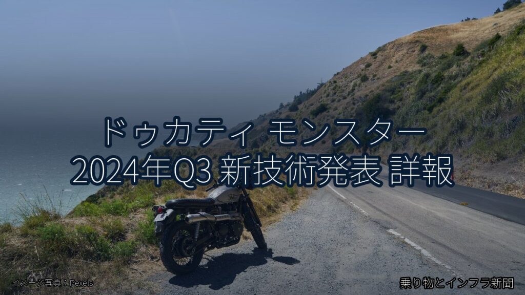 ドゥカティ モンスター 2024年Q3 新技術発表 詳報（乗り物とインフラ新聞）