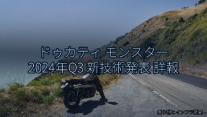 ドゥカティ モンスター 2024年Q3 新技術発表 詳報（乗り物とインフラ新聞）