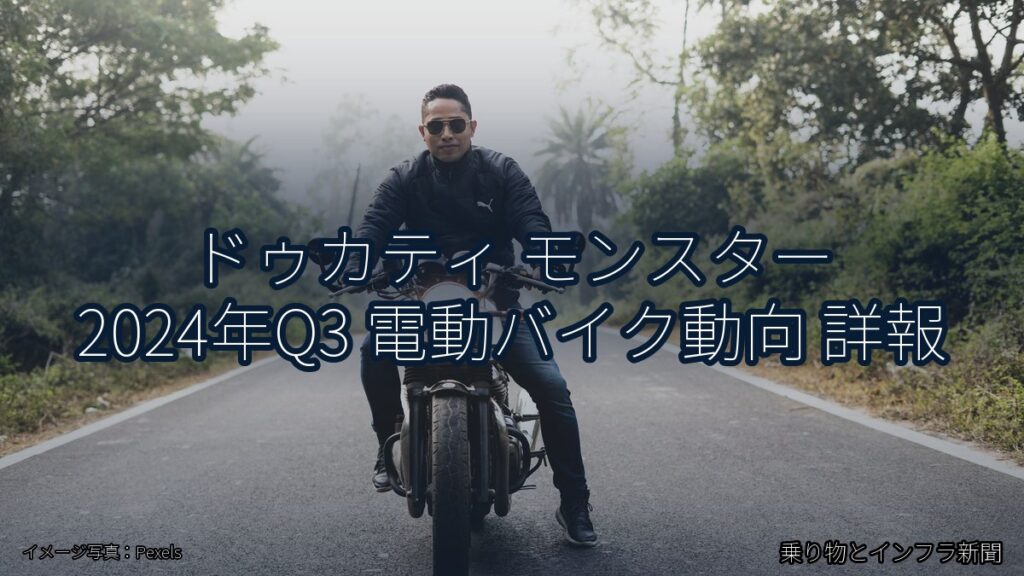 ドゥカティ モンスター 2024年Q3 電動バイク動向 詳報（乗り物とインフラ新聞）