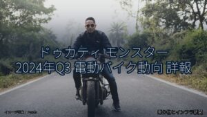 ドゥカティ モンスター 2024年Q3 電動バイク動向 詳報（乗り物とインフラ新聞）
