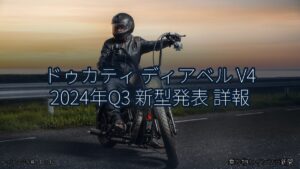 ドゥカティ ディアベル V4 2024年Q3 新型発表 詳報（乗り物とインフラ新聞）
