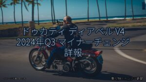 ドゥカティ ディアベル V4 2024年Q3 マイナーチェンジ 詳報（乗り物とインフラ新聞）