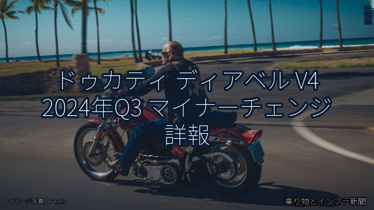 ドゥカティ ディアベル V4 2024年Q3 マイナーチェンジ 詳報（乗り物とインフラ新聞）