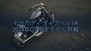 ドゥカティ ディアベル V4 2024年Q3 限定モデル 詳報（乗り物とインフラ新聞）