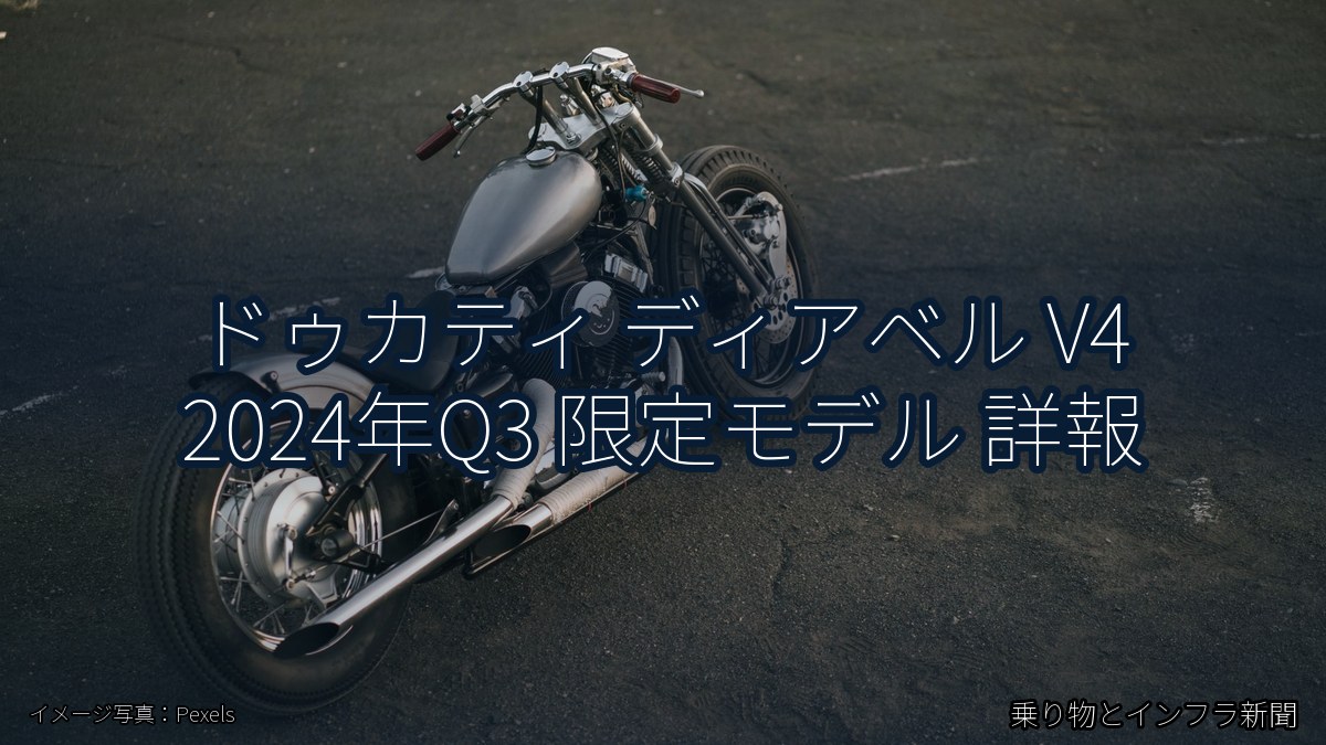 ドゥカティ ディアベル V4 2024年Q3 限定モデル 詳報(乗り物とインフラ新聞)