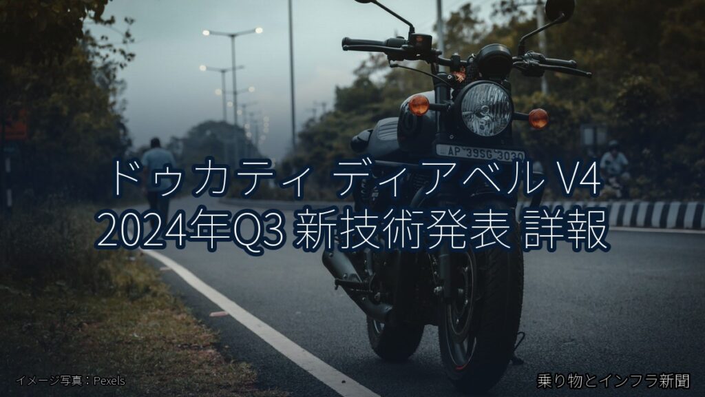 ドゥカティ ディアベル V4 2024年Q3 新技術発表 詳報（乗り物とインフラ新聞）