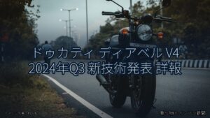 ドゥカティ ディアベル V4 2024年Q3 新技術発表 詳報（乗り物とインフラ新聞）