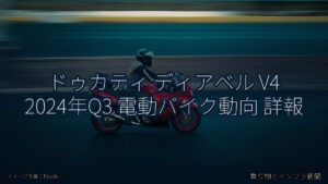 ドゥカティ ディアベル V4 2024年Q3 電動バイク動向 詳報（乗り物とインフラ新聞）