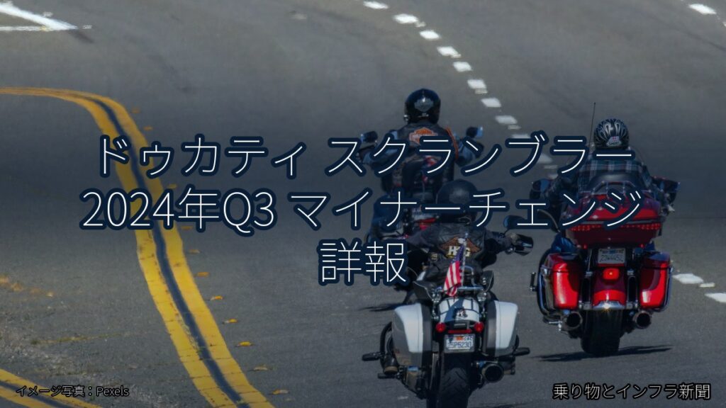 ドゥカティ スクランブラー 2024年Q3 マイナーチェンジ 詳報（乗り物とインフラ新聞）