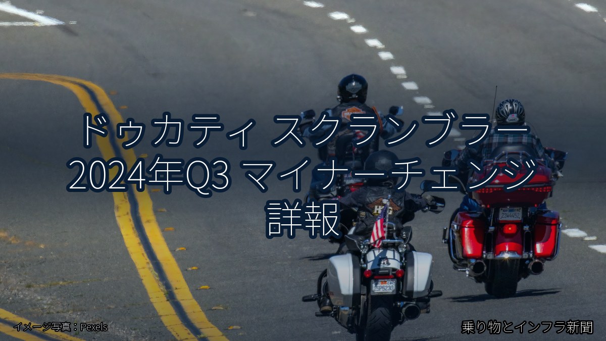 ドゥカティ スクランブラー 2024年Q3 マイナーチェンジ 詳報（乗り物とインフラ新聞）