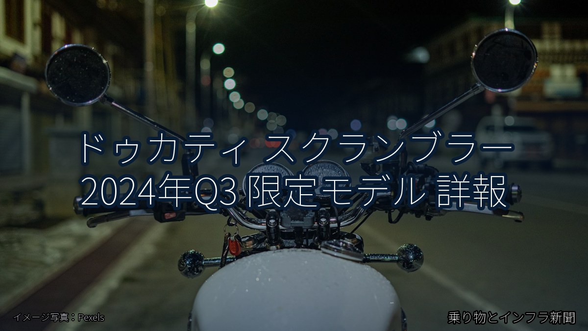 ドゥカティ スクランブラー 2024年Q3 限定モデル 詳報（乗り物とインフラ新聞）