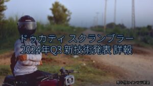 ドゥカティ スクランブラー 2024年Q3 新技術発表 詳報（乗り物とインフラ新聞）