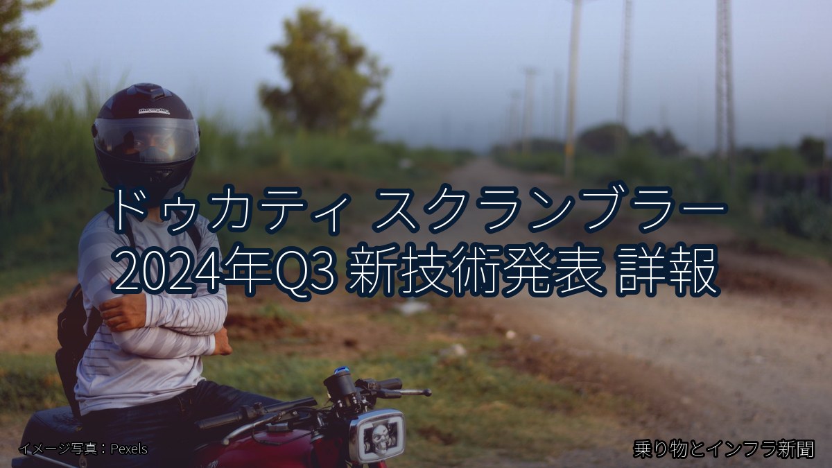 ドゥカティ スクランブラー 2024年Q3 新技術発表 詳報（乗り物とインフラ新聞）