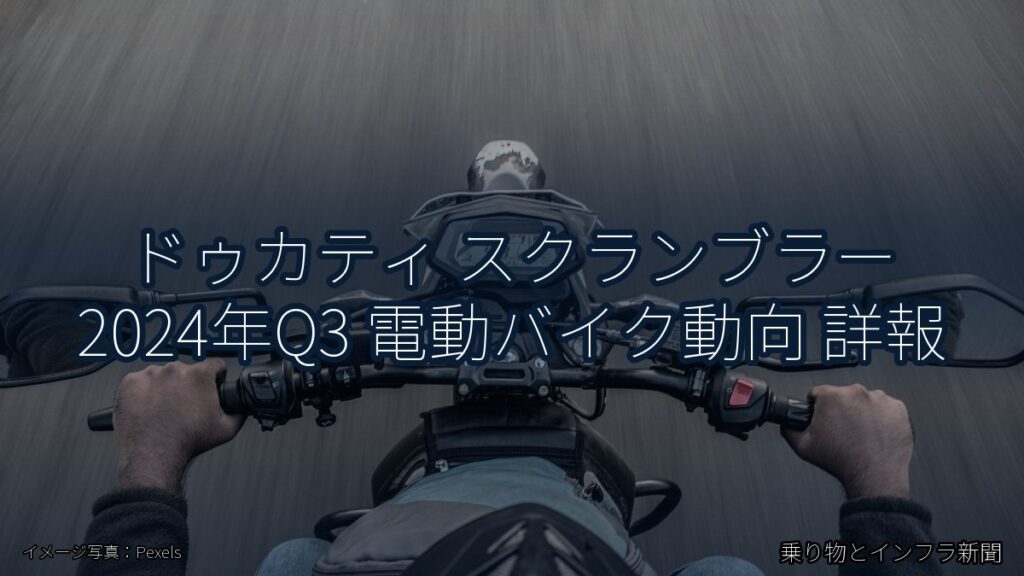 ドゥカティ スクランブラー 2024年Q3 電動バイク動向 詳報（乗り物とインフラ新聞）