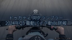 ドゥカティ スクランブラー 2024年Q3 電動バイク動向 詳報（乗り物とインフラ新聞）
