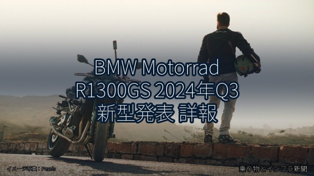 BMW Motorrad R1300GS 2024年Q3 新型発表 詳報（乗り物とインフラ新聞）