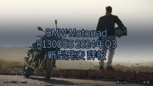 BMW Motorrad R1300GS 2024年Q3 新型発表 詳報（乗り物とインフラ新聞）