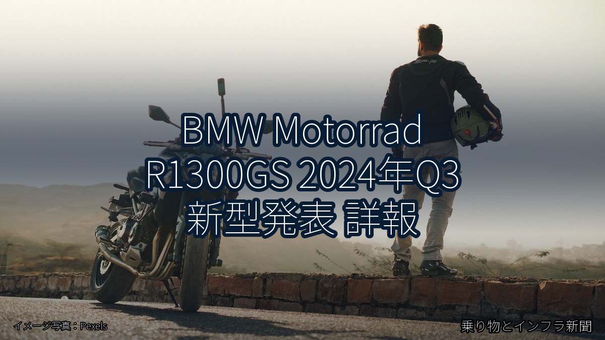 BMW Motorrad R1300GS 2024年Q3 新型発表 詳報(乗り物とインフラ新聞)